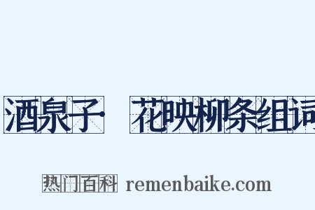 酒泉子·花映柳条组词是什么意思的图片